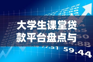 大学生课堂贷款平台盘点与理财指南