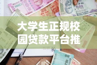 大学生正规校园贷款平台推荐及使用指南