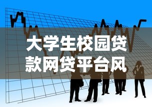 大学生校园贷款网贷平台风险解析与安全借贷指南