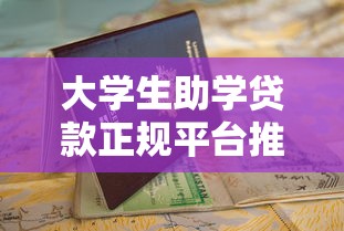 大学生助学贷款正规平台推荐及申请避坑指南