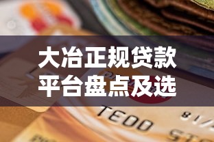用微信借钱怎么使用？梳理5个征信花了可以用的借款平台