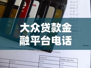 大众贷款金融平台电话指南：联系客服、还款与催收全解析
