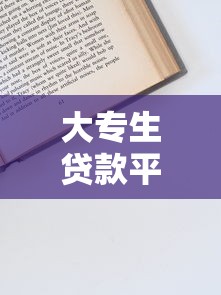 大专生贷款平台推荐及申请指南:正规渠道与避坑技巧 大专生贷款平台推荐及申请指南:正规渠道与避坑技巧