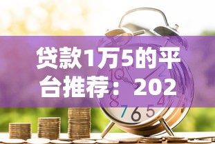 贷款1万5的平台推荐：2025年最新低息借款渠道盘点