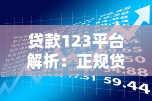 贷款123平台解析：正规贷款渠道与风险提示