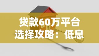 贷款60万平台选择攻略：低息、安全、快速到账全解析