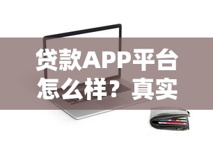 贷款APP平台怎么样？真实使用体验与避坑指南