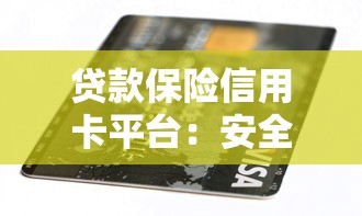 贷款保险信用卡平台：安全理财的三大关键工具