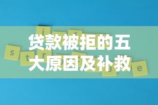 贷款被拒的五大原因及补救方法全解析