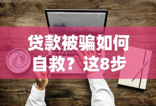 贷款被骗如何自救？这8步操作必须收藏