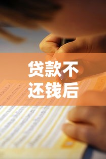 给你花还清后审核不过？看看这5个征信花了还能贷款的正规平台