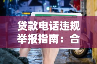 贷款电话违规举报指南：合法维权保护自身权益