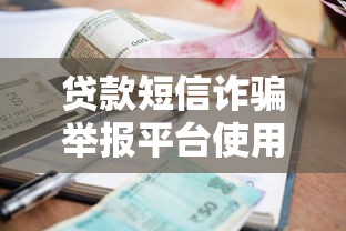 贷款短信诈骗举报平台使用指南及防骗技巧