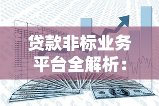 贷款非标业务平台全解析：合规渠道与避坑指南