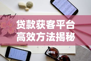 贷款面签哪个平台好下款？公布五个黑征信口子