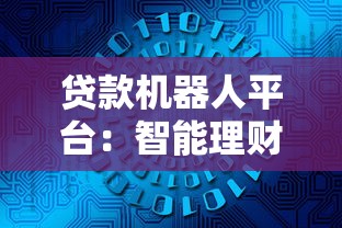 贷款机器人平台:智能理财的未来趋势与实战解析 贷款机器人平台:智能理财的未来趋势与实战解析