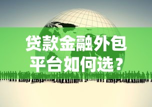 那些网贷不看征信额度大:试试这五个好借钱平台 那些网贷不看征信额度大:试试这五个好借钱平台