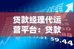 贷款经理代运营平台：贷款理财服务的实战指南