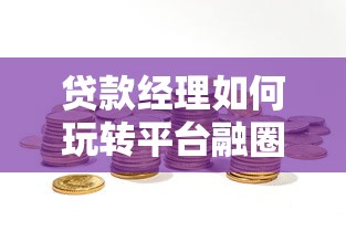 贷款经理如何玩转平台融圈：理财业务实战指南