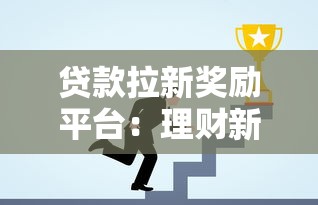 微信借钱后对方不理人：分享5个凭支付宝花呗贷款的平台