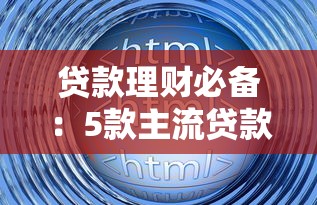贷款理财必备：5款主流贷款平台查询软件实测解析