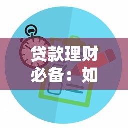 贷款理财必备：如何快速集中查询所有网贷记录