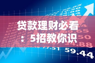 贷款理财必看：5招教你识破网贷平台骗局