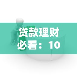 贷款理财必看：10个良心借贷平台推荐与避坑指南