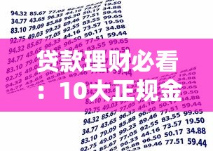 贷款理财必看：10大正规金融服务平台推荐