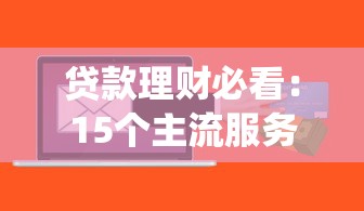 微信借钱可以怎么借安全：梳理五个上海贷款平台