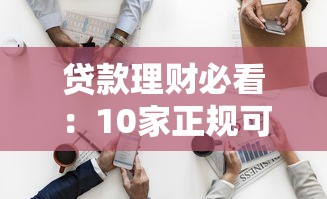 贷款理财必看:10家正规可靠贷款平台推荐 贷款理财必看:10家正规可靠贷款平台推荐