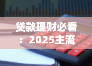 贷款理财必看：2025主流借条平台对比与避坑指南
