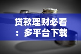 贷款理财必看：多平台下载对比的实用指南