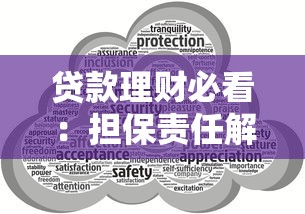 贷款理财必看：担保责任解除全攻略