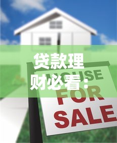 贷款理财必看：广告投流背后的五大网贷骗局