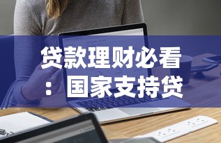 贷款理财必看：国家支持贷款平台的底层逻辑