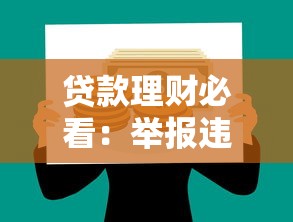 贷款理财必看：举报违规平台的10大权威渠道