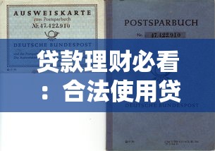 贷款理财必看：合法使用贷款平台的避坑指南