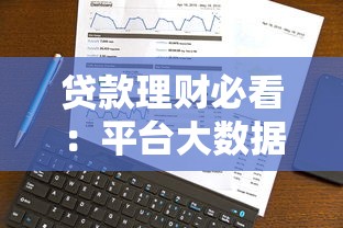 贷款理财必看：平台大数据如何影响你的借贷选择