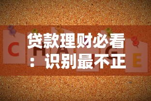 贷款理财必看：识别最不正规借贷平台的6大特征
