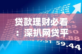 贷款理财必看：深扒网贷平台倒闭的六大真相