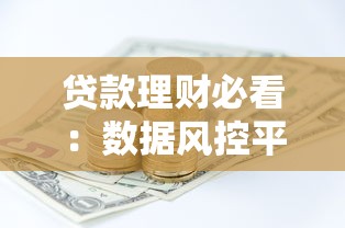 贷款理财必看：数据风控平台如何保障资金安全