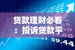 贷款理财必看：投诉贷款平台全流程指南（附真实案例）