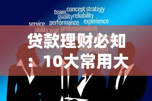 贷款理财必知：10大常用大数据平台解析