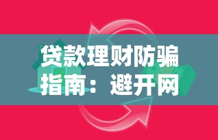 贷款理财防骗指南：避开网贷陷阱的8个实用技巧