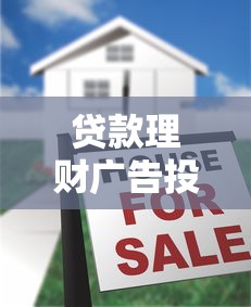 贷款理财广告投放指南：10大高转化平台推荐