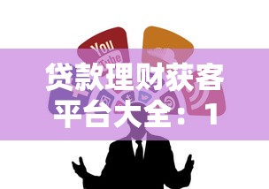 贷款理财获客平台大全：10种有效渠道深度解析