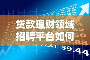 贷款理财领域招聘平台如何选择最靠谱
