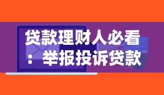 兜享贷借钱靠谱吗？一文说透平台安全性，看完再决定！