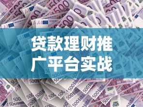 贷款理财推广平台实战指南：高效获客与精准转化的关键策略